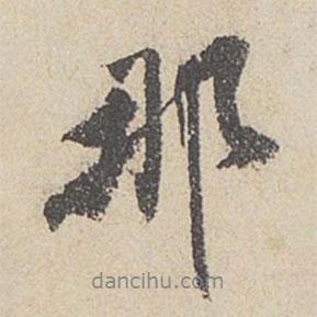 那書法圖片