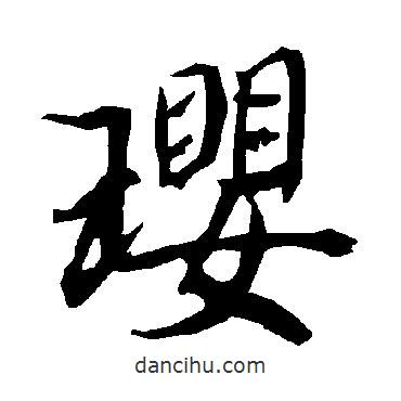 瓔書法圖片