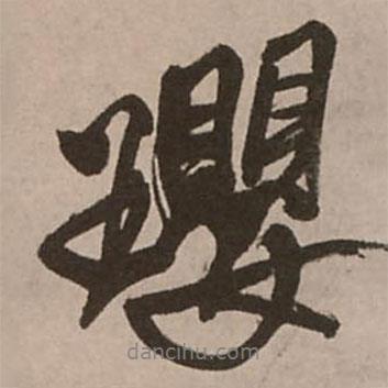 瓔書法圖片