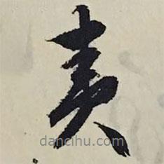 責(zé)書(shū)法圖片
