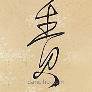 責(zé)書(shū)法圖片