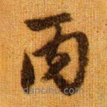 趙孟頫寫的行書丙