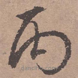 丙書法圖片