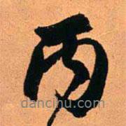 丙書法圖片
