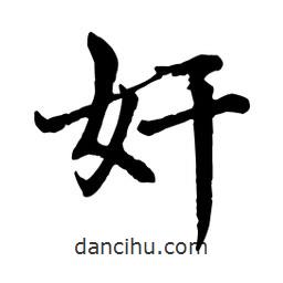 奸書法圖片