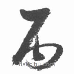 丙書(shū)法圖片