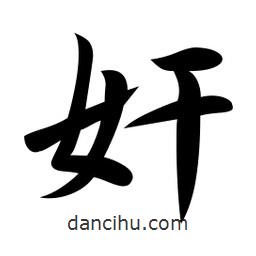 奸書法圖片