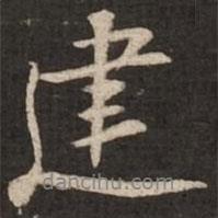 蘇軾寫(xiě)的行書(shū)建