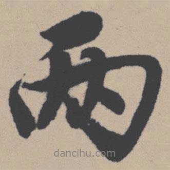 兩書法圖片