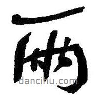 兩書法圖片