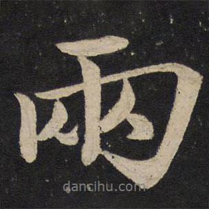 李建中寫的行書兩