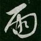 兩書法圖片