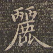 麗書法圖片