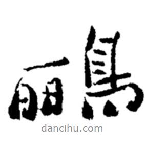 鄭板橋?qū)懙男袝Z