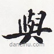 蘇軾寫(xiě)的行書(shū)與