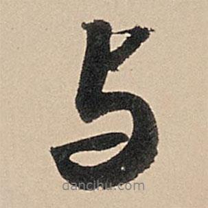 與書法圖片