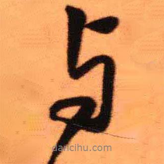 王铎写的行书与