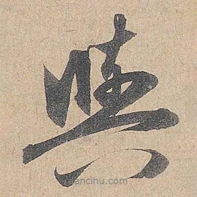 與書法圖片