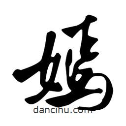 嫣書(shū)法圖片