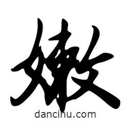 嫩書法圖片