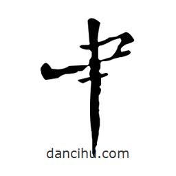 鄭板橋?qū)懙男袝?shū)肀