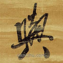 與書法圖片