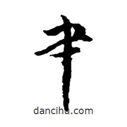 吳昌碩寫(xiě)的行書(shū)肀