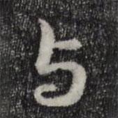 管道升寫的行書與