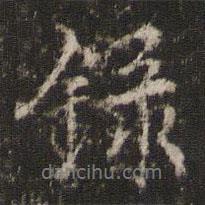 錄書(shū)法圖片