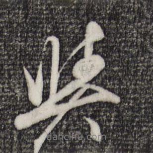 程正揆寫的行書與