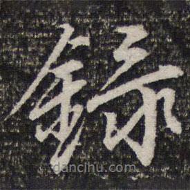 錄書法圖片