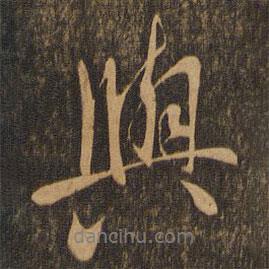 與書法圖片