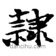 隸書法圖片