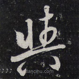 陳兆侖寫的行書與