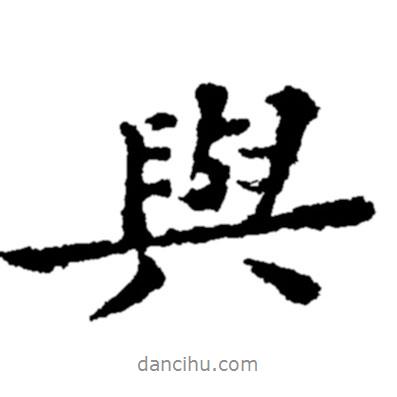 鄭板橋?qū)懙男袝?shū)與