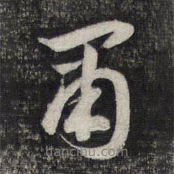 肅書法圖片