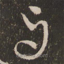 與書法圖片