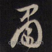 肅書(shū)法圖片
