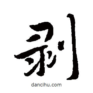 剝書法圖片