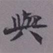 與書法圖片