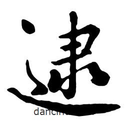 逮書(shū)法圖片