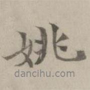 姚書法圖片