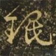 珉書(shū)法圖片