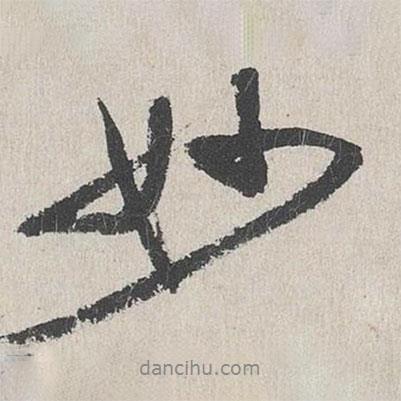 陸簡寫的行書妙