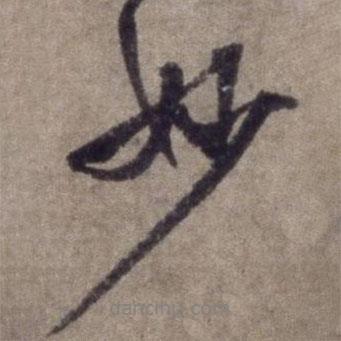 妙書法圖片