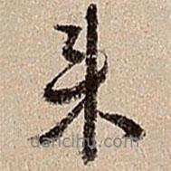 沈德潛寫(xiě)的行書(shū)來(lái)
