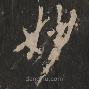 岳麓寺碑寫的行書妙