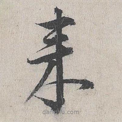 來(lái)書法圖片