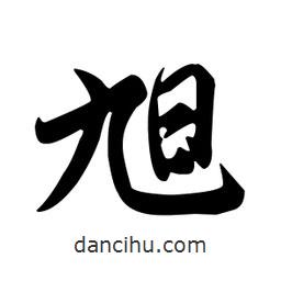 旭書法圖片