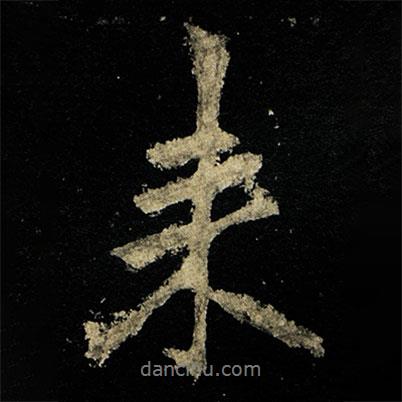 李邕寫的行書來
